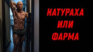 Накачался НАТУРАЛЬНО или на ФАРМЕ. Так важно знать?