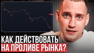 Как действовать на проливе рынка? [видео-урок]