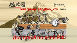 Шуруповерт feng Bao 16-10 оригинал