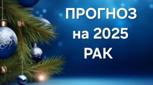 РАК. ПРОГНОЗ НА 2025 ГОД
таро расклад онлайн