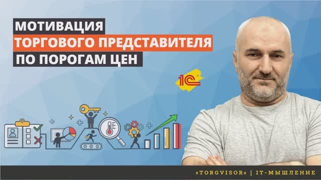 Мотивация торгового представителя  по порогам цен