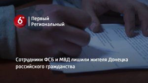 Сотрудники ФСБ и МВД лишили жителя Донецка российского гражданства