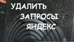 Как удалить запросы Яндекс?