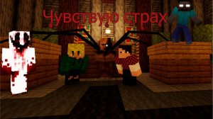 Страшный ХОРРОР Майнкрафт!