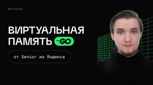 Устройство виртуальной памяти - Оптимизации в Go