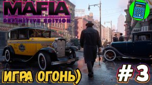 Mafia: Definitive Edition 🔴 [Стрим #3] видимо это конец