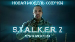 Русская озвучка STALKER 2 - Новая модель