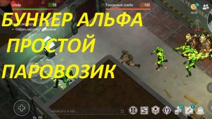 ласт дей паровозик быстрая зачистка бункер альфа 3 этаж