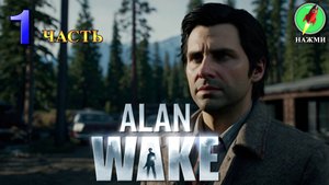 Alan Wake - Полное Прохождение Игры на Русском | часть 1