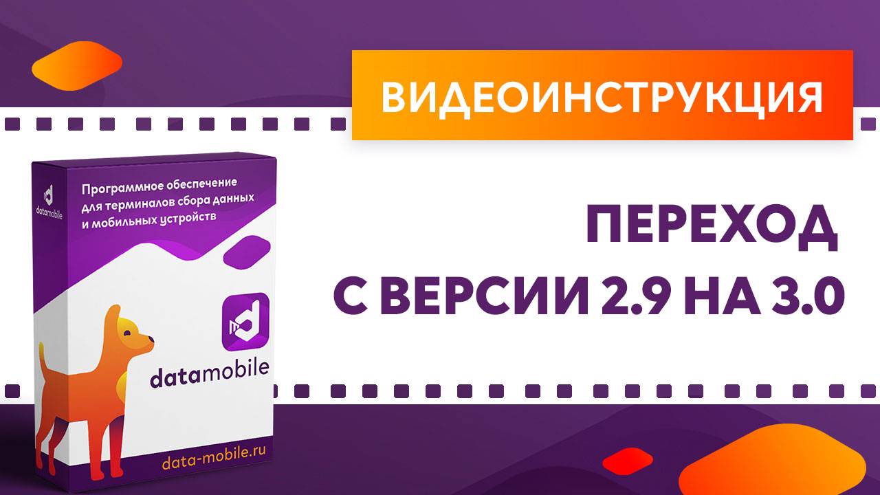 DataMobile 3: Переход с версии 2.9 на 3.0 и выше