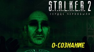 О-СОЗНАНИЕ ➤ S.T.A.L.K.E.R. 2: Сердце Чернобыля #33