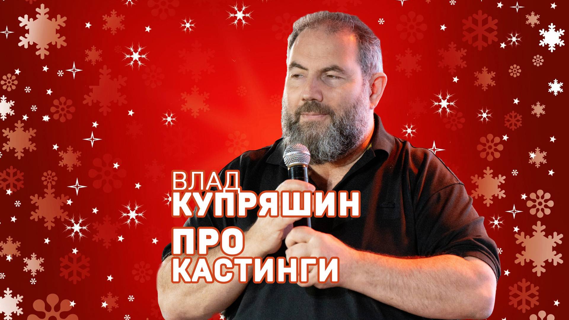 Про кастинги. Владислав Купряшин