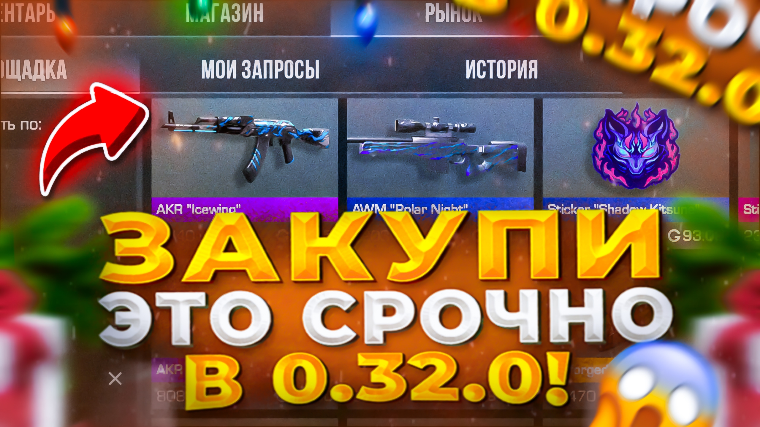 СРОЧНО КУПИ ЭТО В 0.32.0 В STANDOFF - ЧТО ЗАКУПИТЬ ПОКА НЕ ПОЗДНО В STANDOFF 2 | ТРЕЙД СТАНДОФФ 2 смотреть онлайн