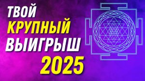 🍀💰Твой Крупный ВЫИГРЫШ в 2025 году! Просто слушай 🎧