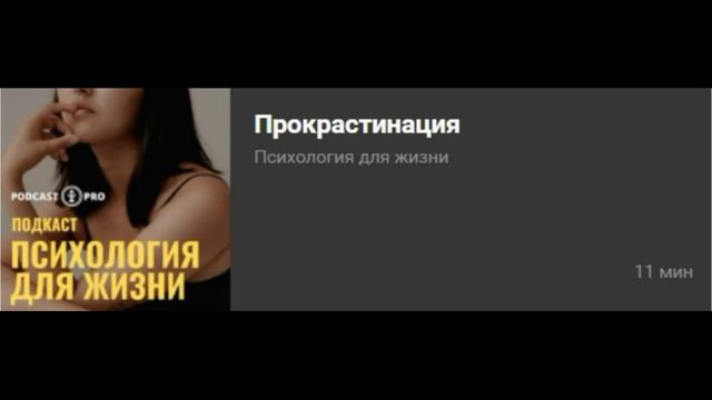 Прокрастинация. Интервью для Подкаст Про смотреть онлайн