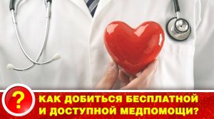 Как добиться бесплатной и доступной медпомощи?