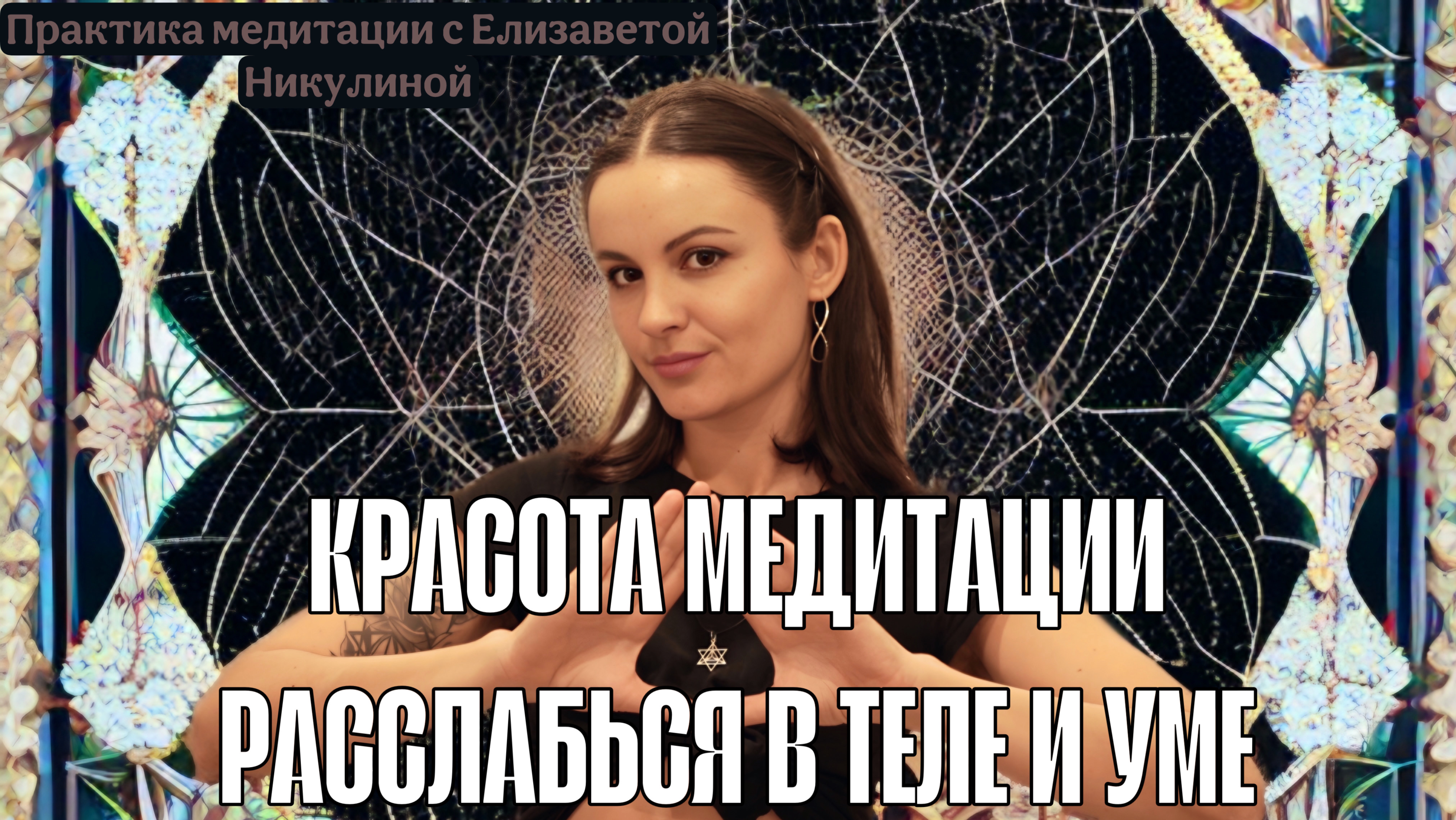 Быстрый способ расслабиться. Практика медитации. Глубокое расслабление в теле и уме.