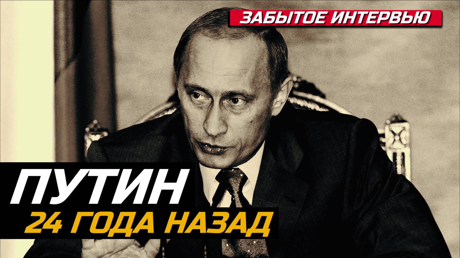 Путин 24 года назад. (забытое интервью) смотреть онлайн