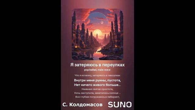 Я затеряюсь в переулках (С. Колдомасов) (поп-баллада)