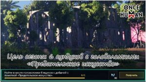 Цель сезона: 6 ящиков с головоломкой "Предательское искусство" "Коварная картина"