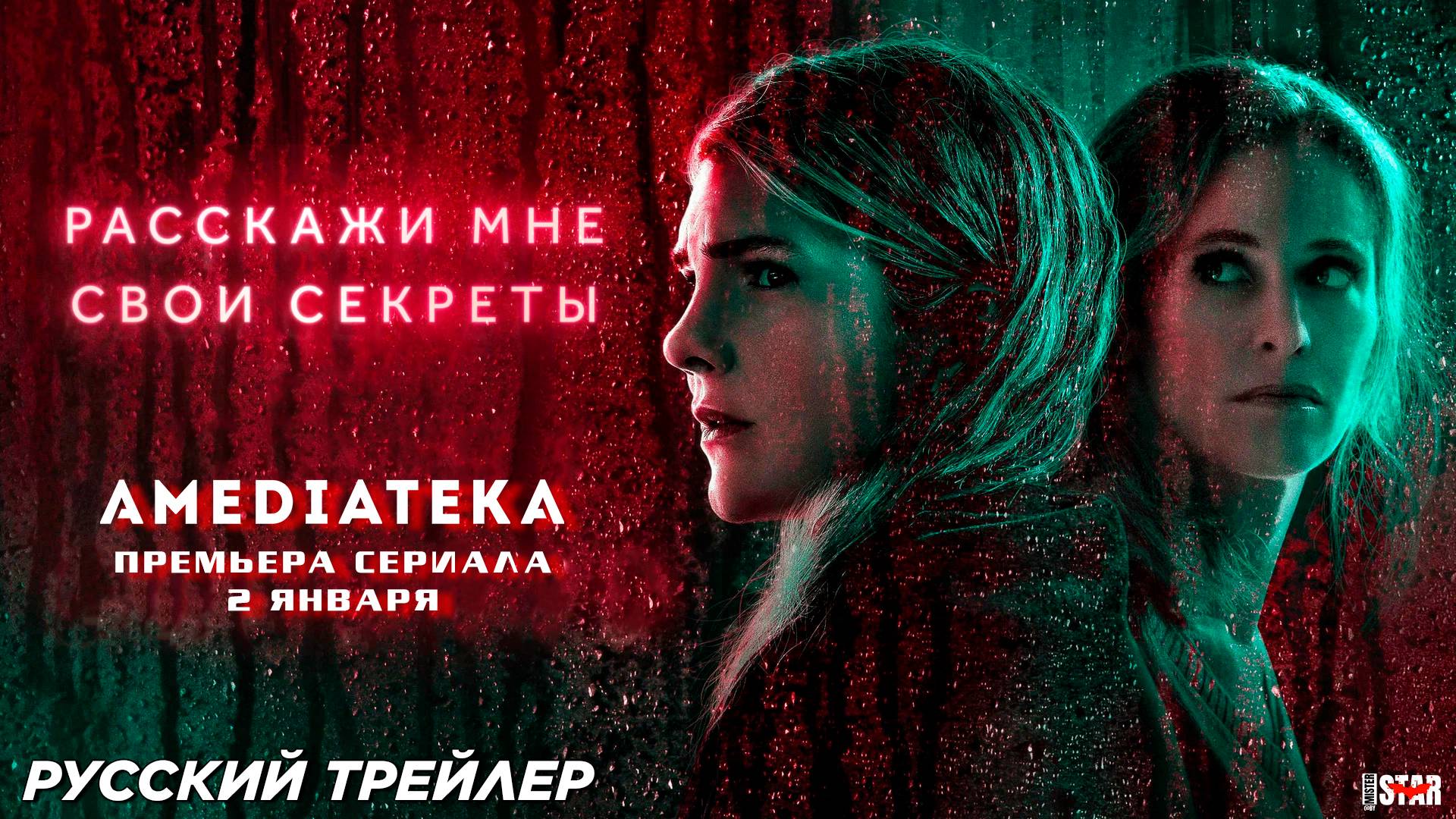 Расскажи мне свои секреты (сериал 2021) | Русский трейлер (18+) | С 2 января 2025 на Amediateka