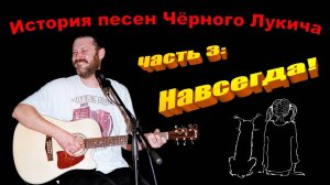 Чёрный Лукич (жизнь в 18-ти песнях), часть 3: Навсегда