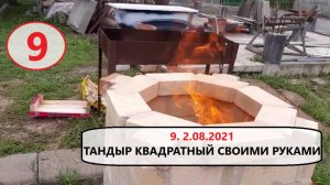 9. 2 августа 2021. Тандыр квадратный своими руками.