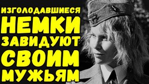 Изголодавшиеся немки завидуют своим мужьям | Письма с фронта