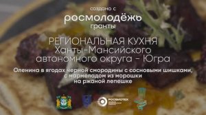 Оленина в ягодах черной смородины с сосновыми шишками, мармеладом из морошки на ржаной  лепешке