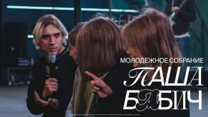 Павел Бабич | Молодежное собрание | 5.11.24