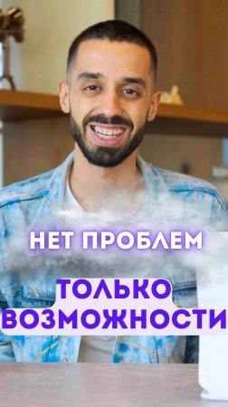 Нет проблем — только возможности