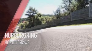 Круг по Nürburgring Nordschleife в Forza Motorsport 2023