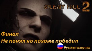 Не понял но похоже победил ➤ Silent Hill 2 REMAKE Русская озвучка ➤ ФИНАЛ