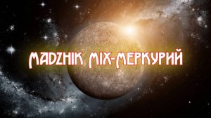 Madzhik Mix-Меркурий(Drum & Bass)