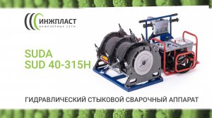 Стыковой сварочный аппарат Suda SUD 40-315H