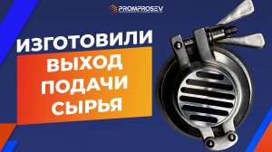 Установка сетки на выход подачи сырья вибросита. Ремонт и обслуживание вибропросеивателей в России