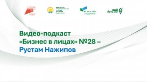 Видео-подкаст "Бизнес в лицах" №28 – Рустам Нажипов