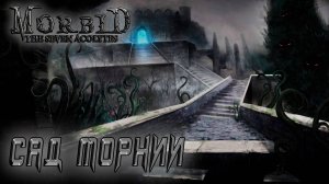 Morbid The Seven Acolytes #3 САД МОРНИИ