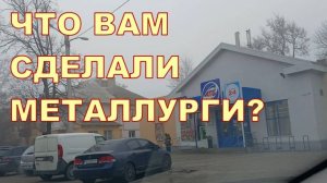 ЧТО ВАМ СДЕЛАЛИ МЕТАЛЛУРГИ ⁉️