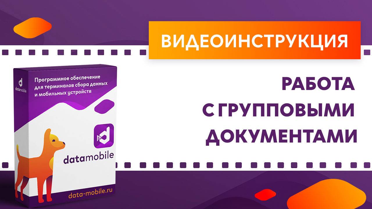 DataMobile 3: Работа с групповыми документами