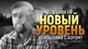 Новый уровень в отношениях с Богом // Д. Черноусов