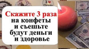 Это волшебство! Конфеты, которые делают вас счастливее и богаче! Скажите 3 раза и съешьте