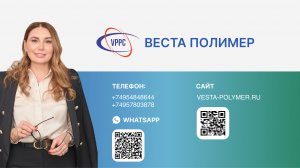 ВЕСТА ПОЛИМЕР