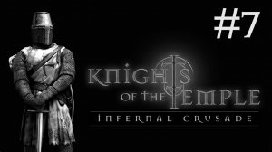 knights of the temple прохождение # порт [7]