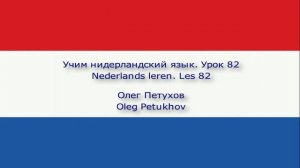 Учим нидерландский язык. Урок 82. Прошедшая форма 2. Nederlands leren. Les 82. Verleden tijd 2.