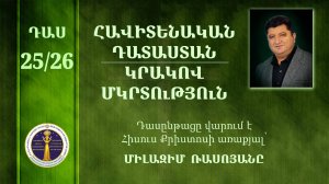 25-26 Milazim Daser - 25-26/33 - ՀԱՎԻՏԵՆԱԿԱՆ ԴԱՏԱՍՏԱՆ ԵՎ ԿՐԱԿՈՎ ՄԿՐՏՈւԹՅՈւՆ