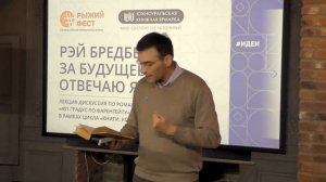 Леонид Мебель. «Рэй Брэдбери: за будущее отвечаю я?»