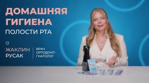 Домашняя гигиена полости рта