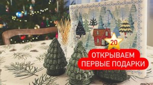 20 ⭐️ Первые подарки 🎄Мысли насчет детского адвент-календаря 🌞 поворачиваем к весне