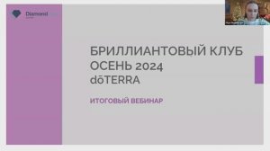 Бриллиантовый клуб Осень 2024. Итоговый вебинар